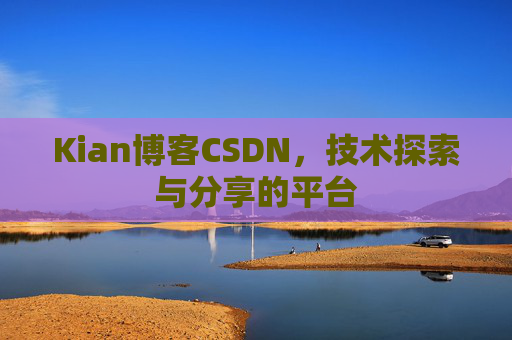 Kian博客CSDN，技术探索与分享的平台
